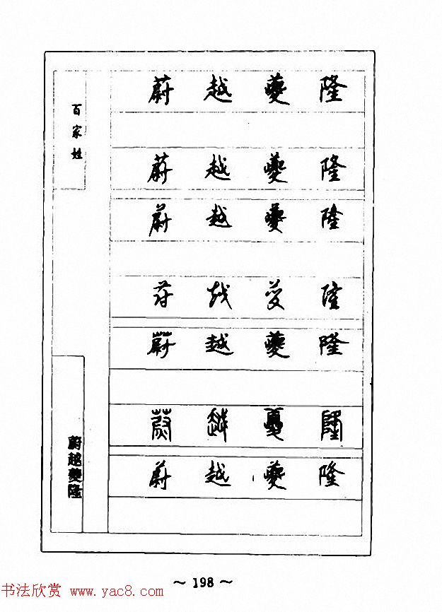 钢笔七体字帖《顾仲安书百家姓》