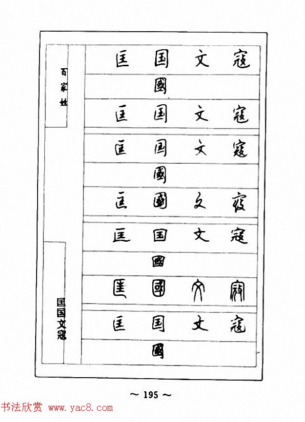 钢笔七体字帖《顾仲安书百家姓》