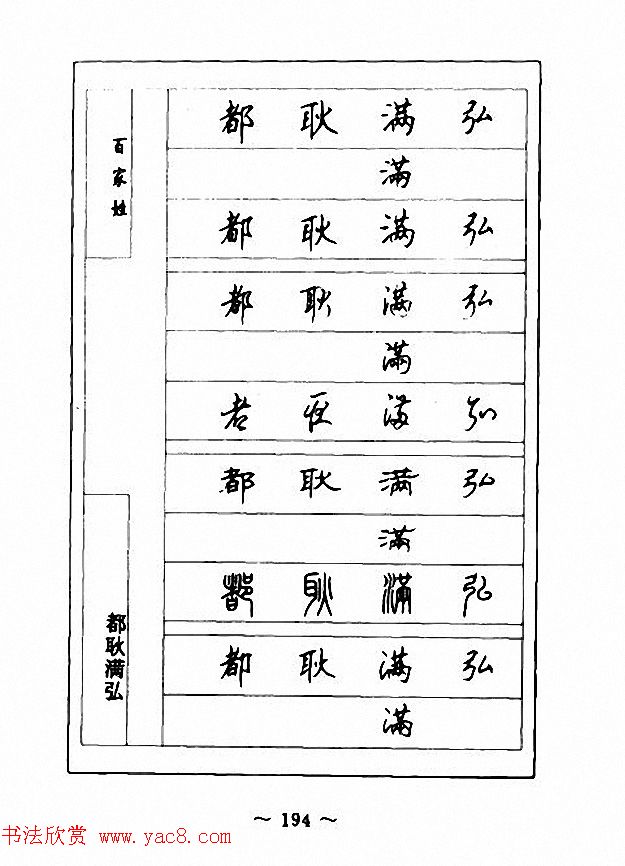 钢笔七体字帖《顾仲安书百家姓》