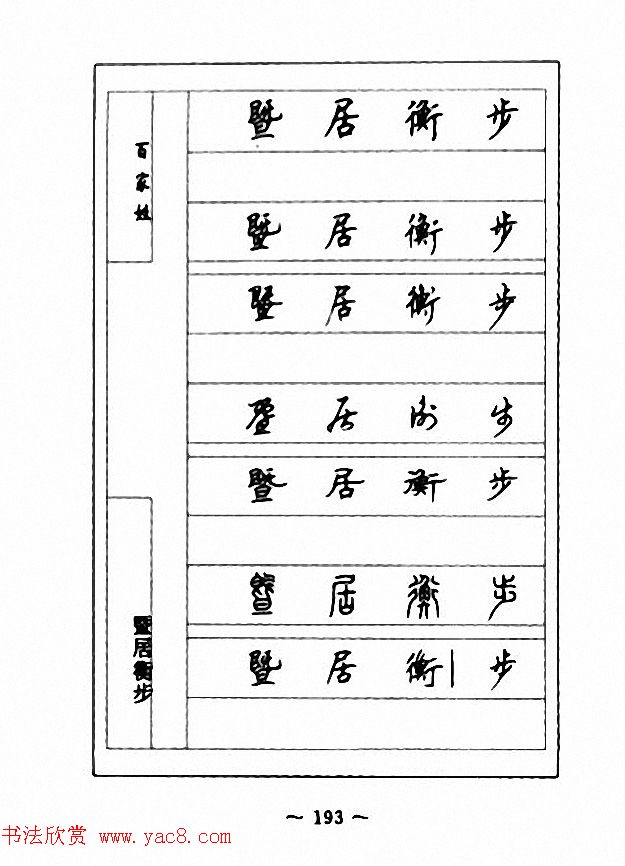 钢笔七体字帖《顾仲安书百家姓》