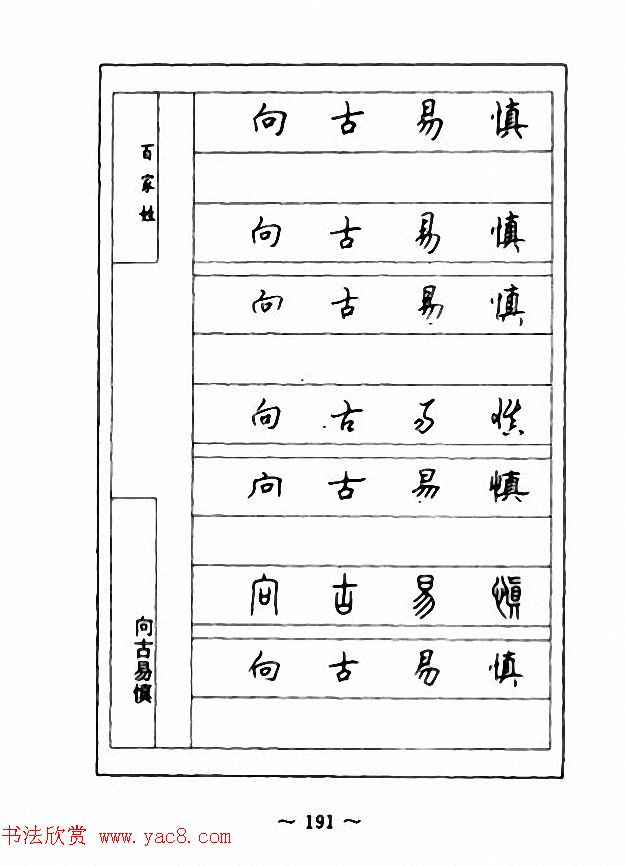 钢笔七体字帖《顾仲安书百家姓》