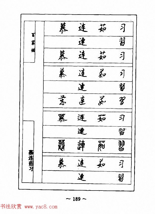 钢笔七体字帖《顾仲安书百家姓》