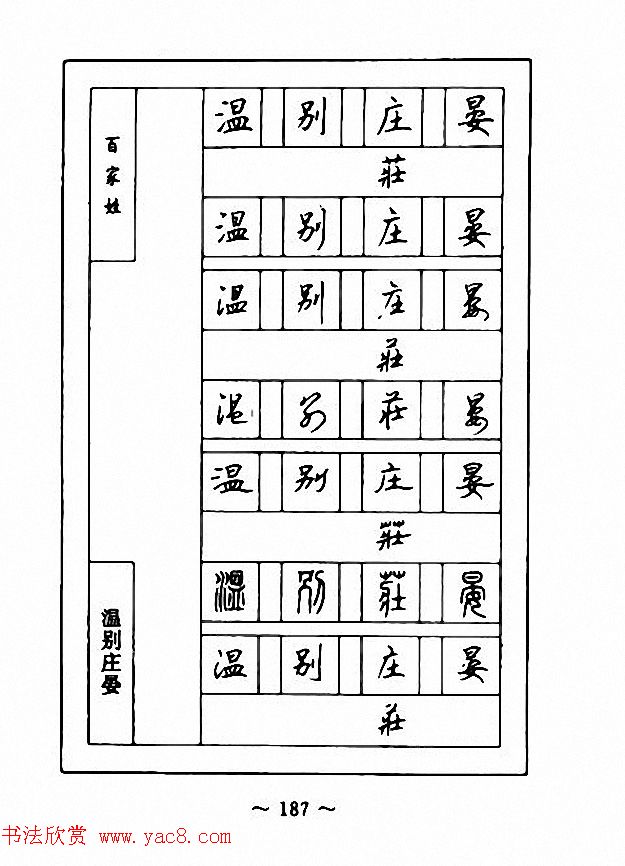 钢笔七体字帖《顾仲安书百家姓》