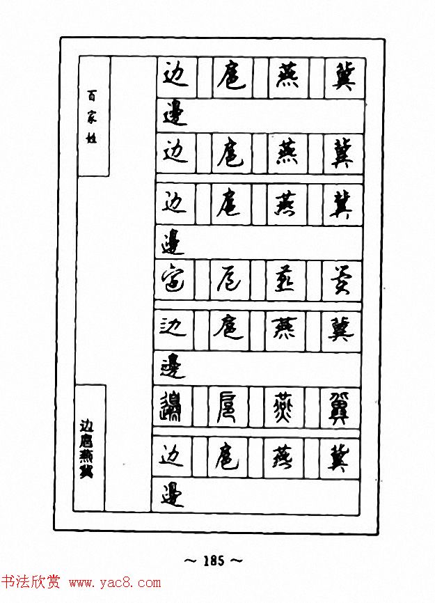钢笔七体字帖《顾仲安书百家姓》