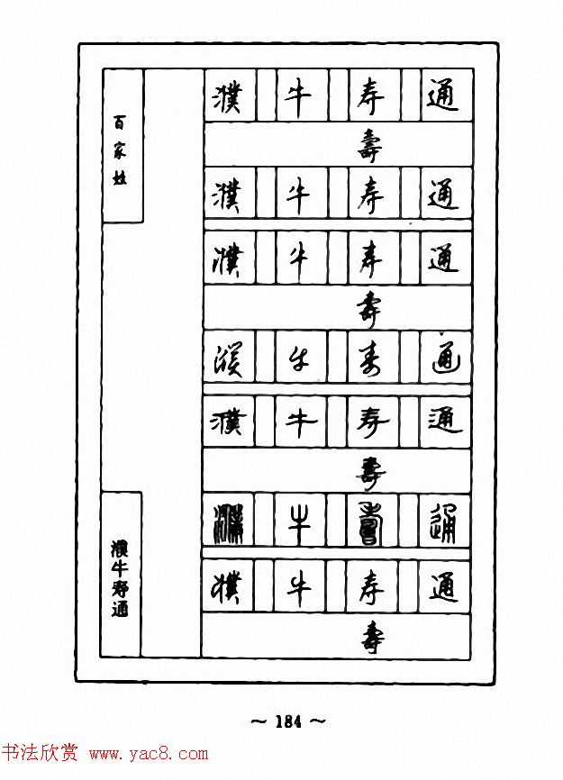 钢笔七体字帖《顾仲安书百家姓》