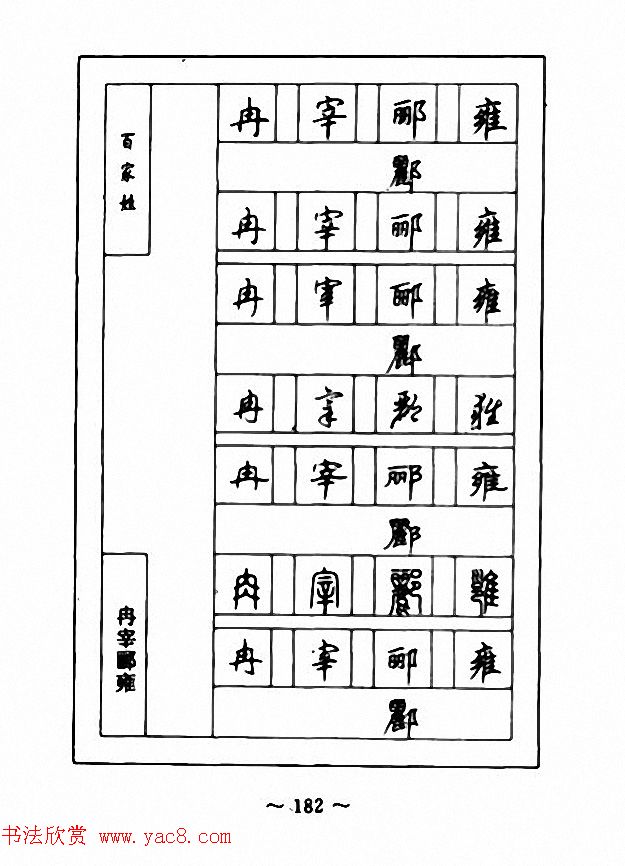 钢笔七体字帖《顾仲安书百家姓》