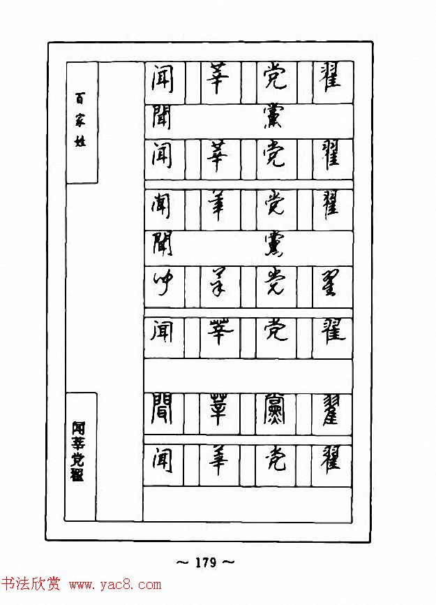 钢笔七体字帖《顾仲安书百家姓》