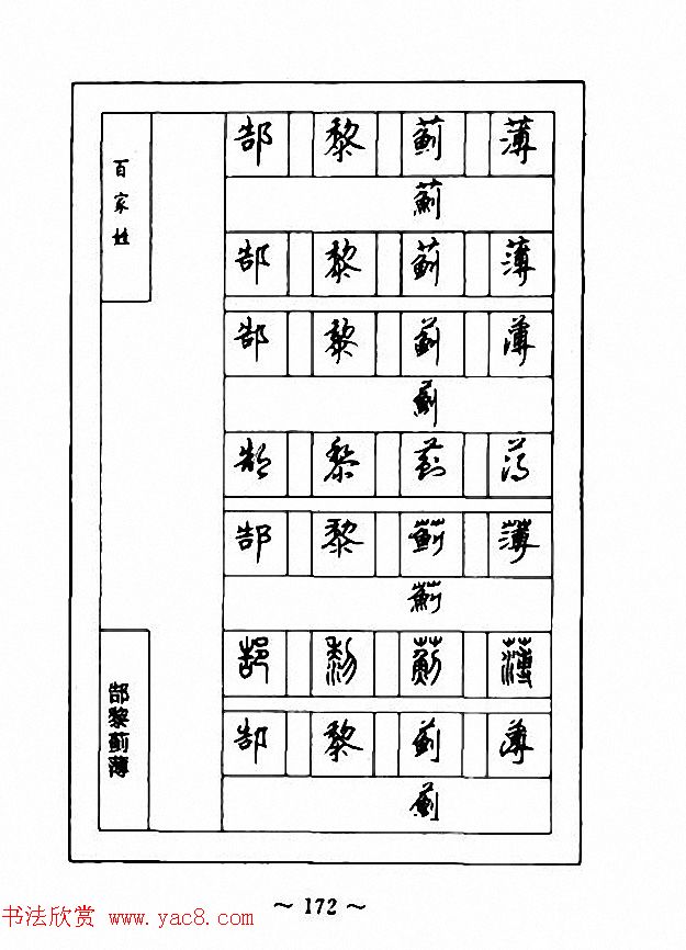 钢笔七体字帖《顾仲安书百家姓》