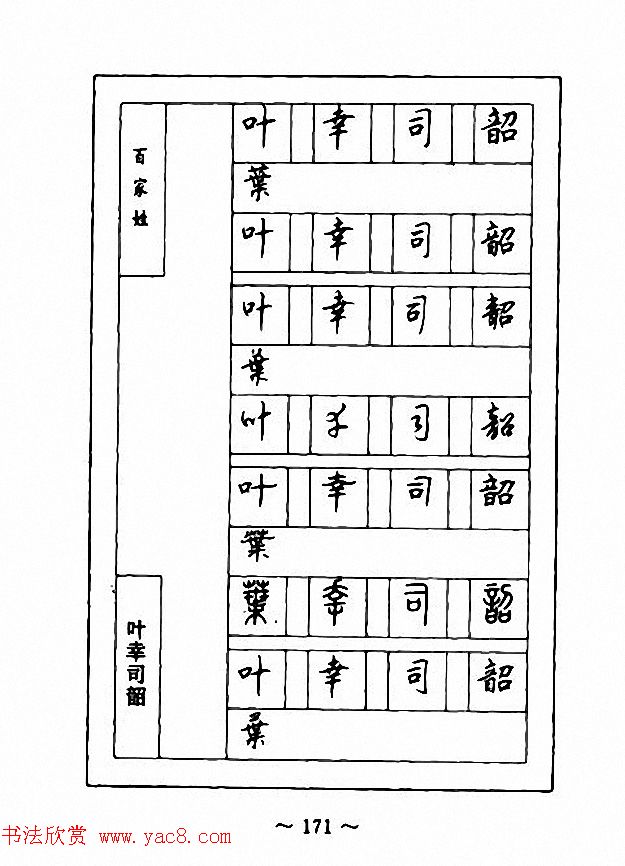 钢笔七体字帖《顾仲安书百家姓》