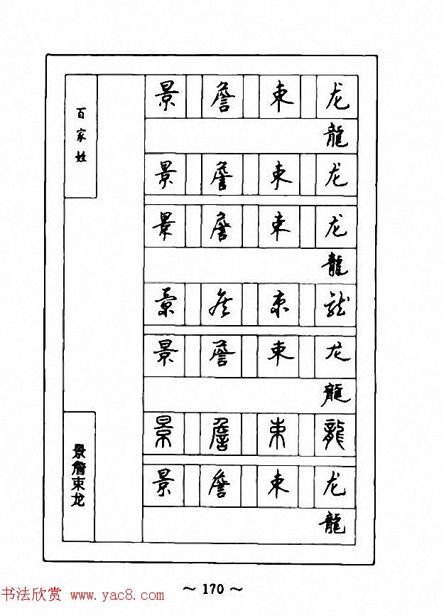 钢笔七体字帖《顾仲安书百家姓》