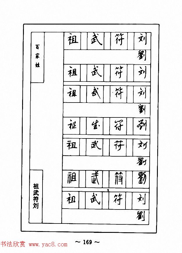 钢笔七体字帖《顾仲安书百家姓》