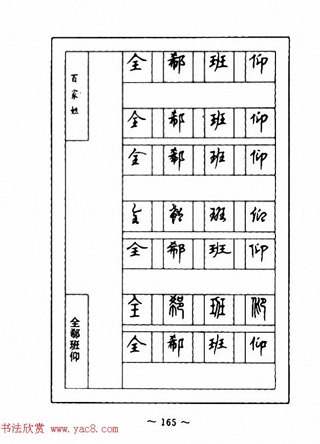 钢笔七体字帖《顾仲安书百家姓》