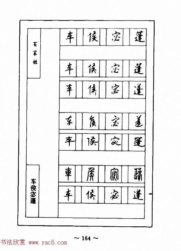 钢笔七体字帖《顾仲安书百家姓》