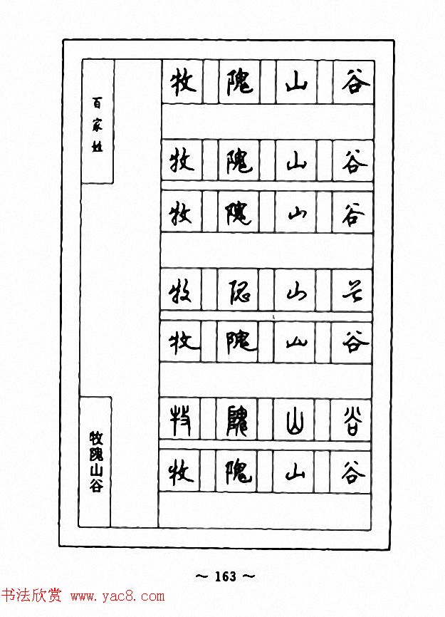 钢笔七体字帖《顾仲安书百家姓》