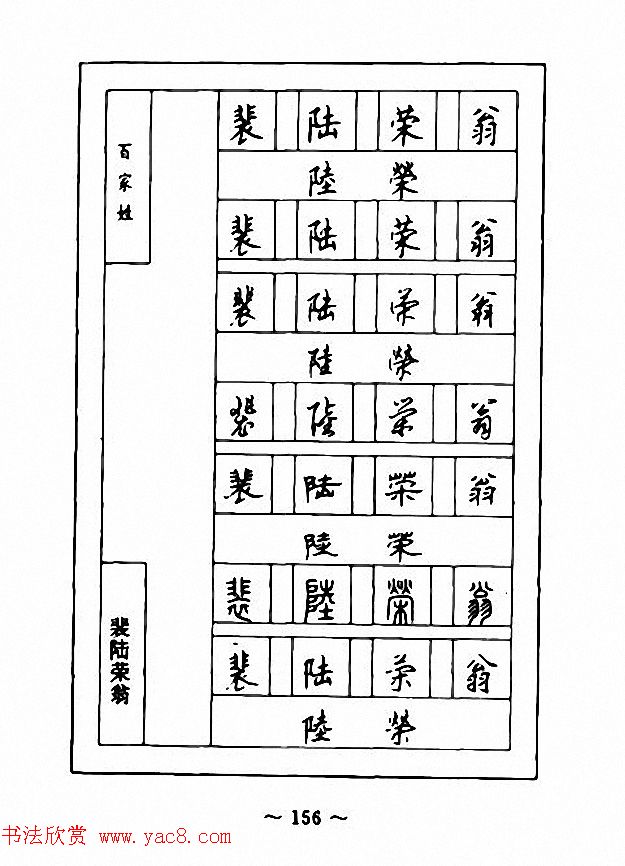 钢笔七体字帖《顾仲安书百家姓》