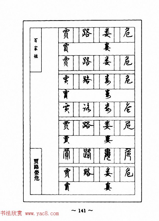 钢笔七体字帖《顾仲安书百家姓》