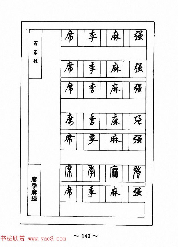 钢笔七体字帖《顾仲安书百家姓》