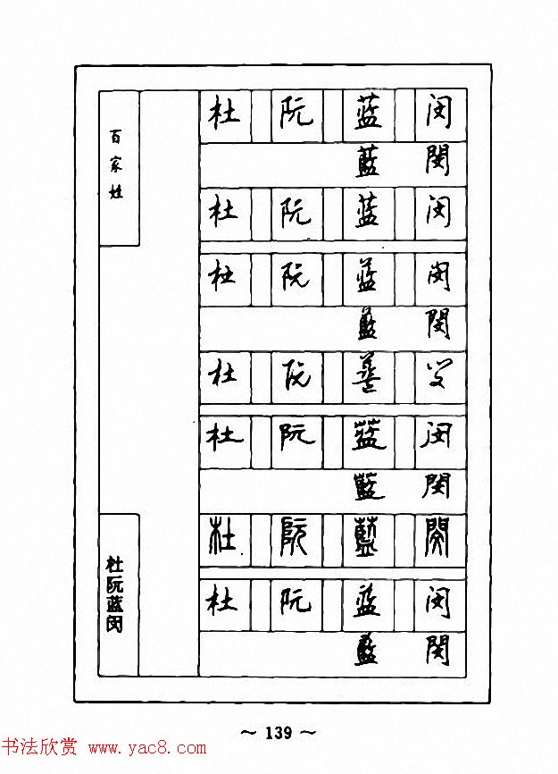 钢笔七体字帖《顾仲安书百家姓》