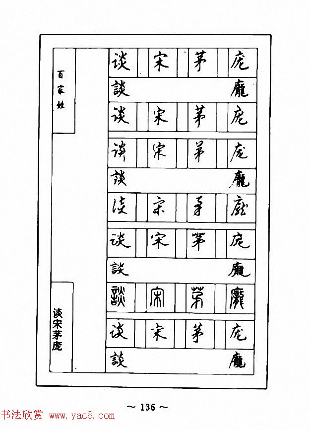 钢笔七体字帖《顾仲安书百家姓》