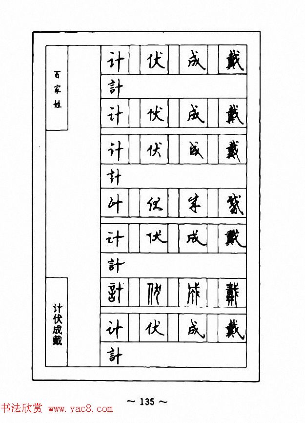 钢笔七体字帖《顾仲安书百家姓》