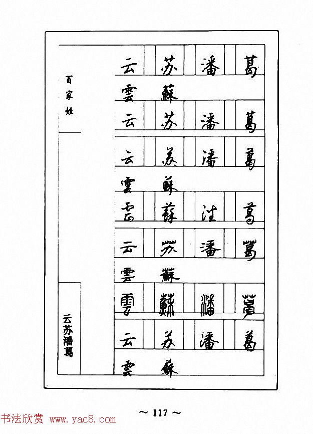 钢笔七体字帖《顾仲安书百家姓》