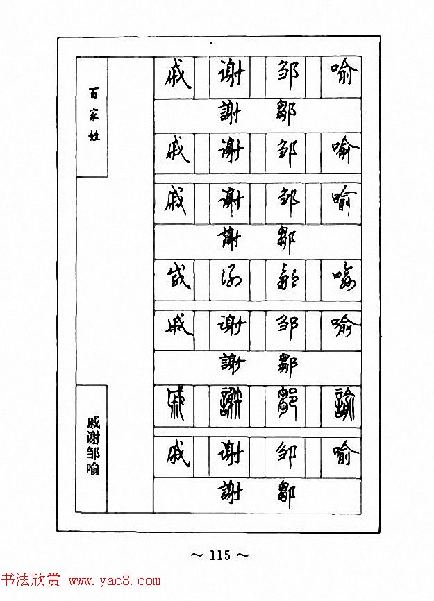 钢笔七体字帖《顾仲安书百家姓》