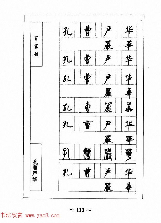 钢笔七体字帖《顾仲安书百家姓》