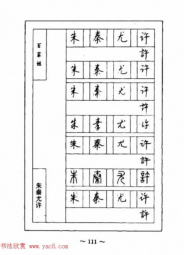 钢笔七体字帖《顾仲安书百家姓》