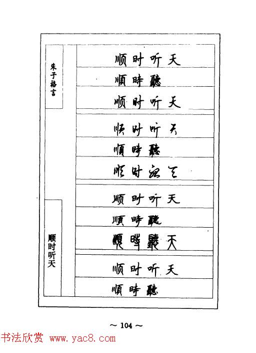 顾仲安钢笔七体字帖《朱子格言》