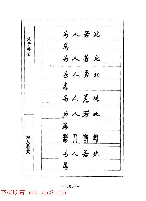 顾仲安钢笔七体字帖《朱子格言》