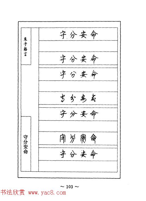 顾仲安钢笔七体字帖《朱子格言》