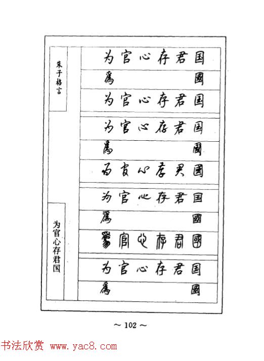 顾仲安钢笔七体字帖《朱子格言》