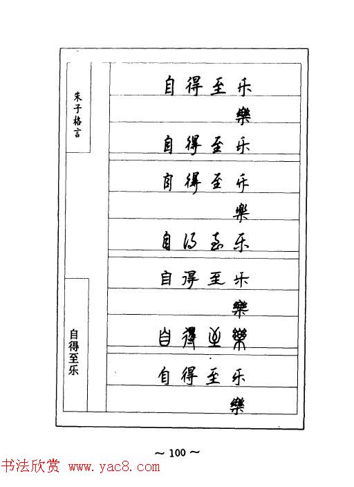 顾仲安钢笔七体字帖《朱子格言》