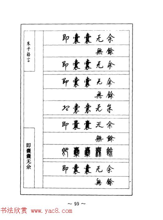 顾仲安钢笔七体字帖《朱子格言》