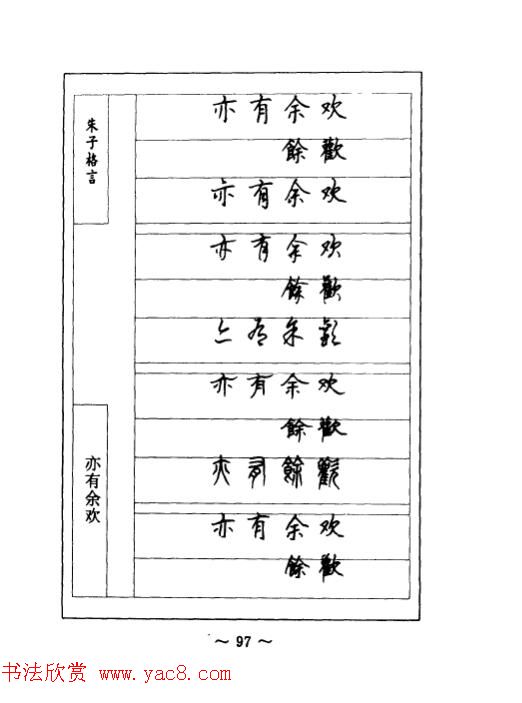 顾仲安钢笔七体字帖《朱子格言》