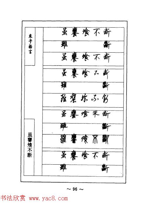 顾仲安钢笔七体字帖《朱子格言》