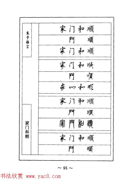 顾仲安钢笔七体字帖《朱子格言》