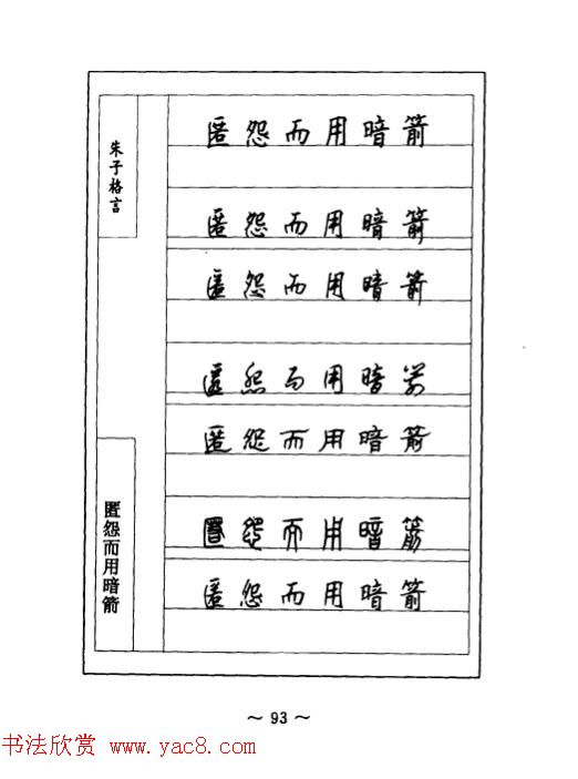顾仲安钢笔七体字帖《朱子格言》