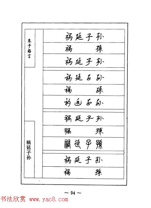 顾仲安钢笔七体字帖《朱子格言》