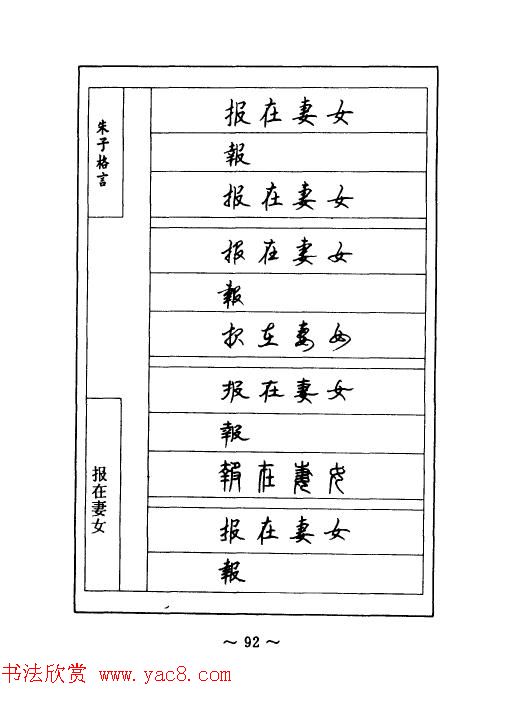 顾仲安钢笔七体字帖《朱子格言》