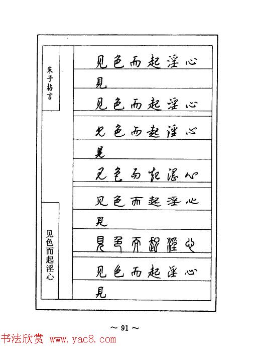 顾仲安钢笔七体字帖《朱子格言》
