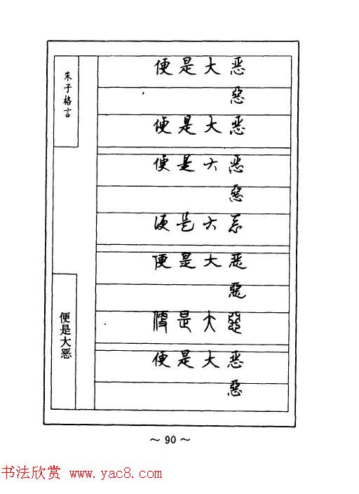 顾仲安钢笔七体字帖《朱子格言》