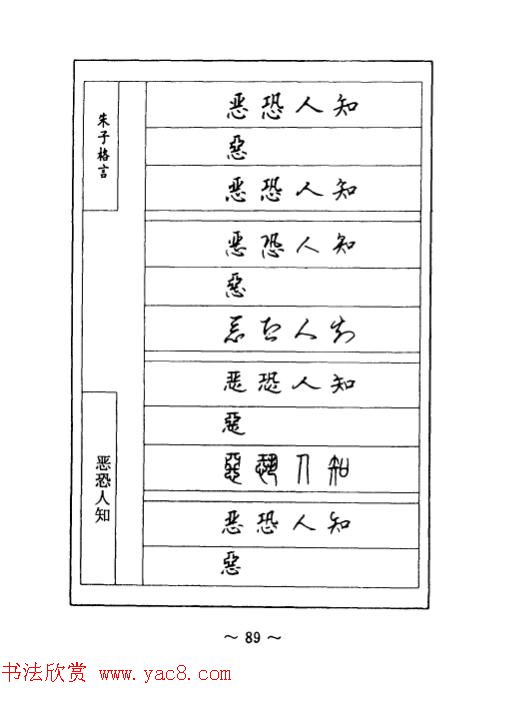 顾仲安钢笔七体字帖《朱子格言》