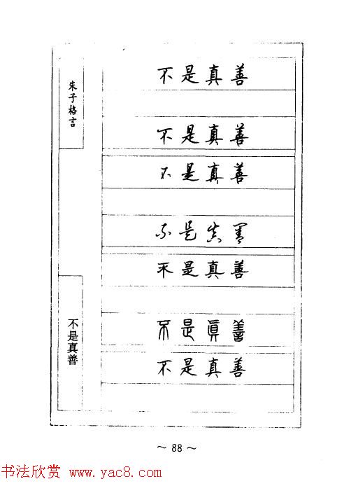 顾仲安钢笔七体字帖《朱子格言》