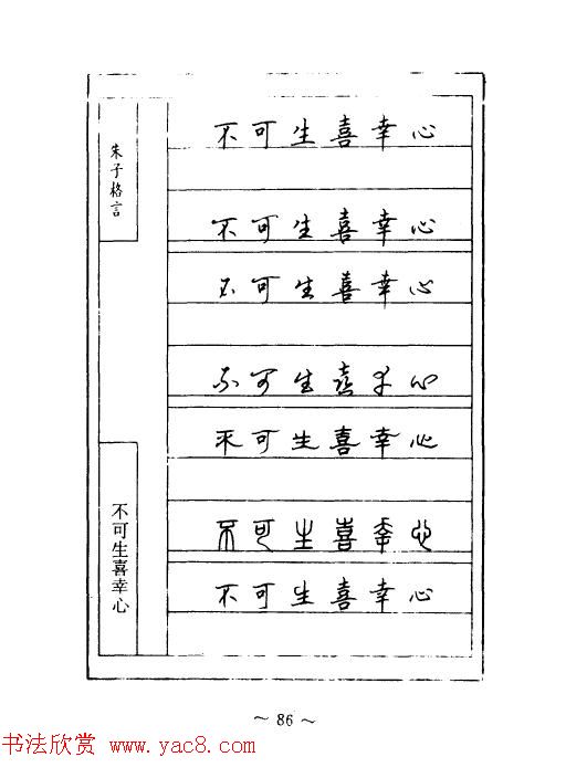 顾仲安钢笔七体字帖《朱子格言》