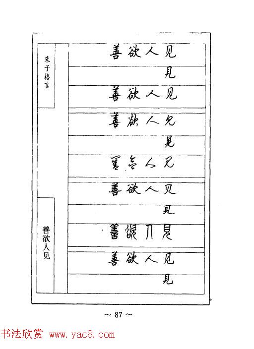 顾仲安钢笔七体字帖《朱子格言》