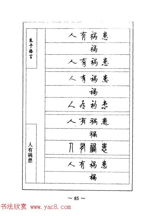 顾仲安钢笔七体字帖《朱子格言》