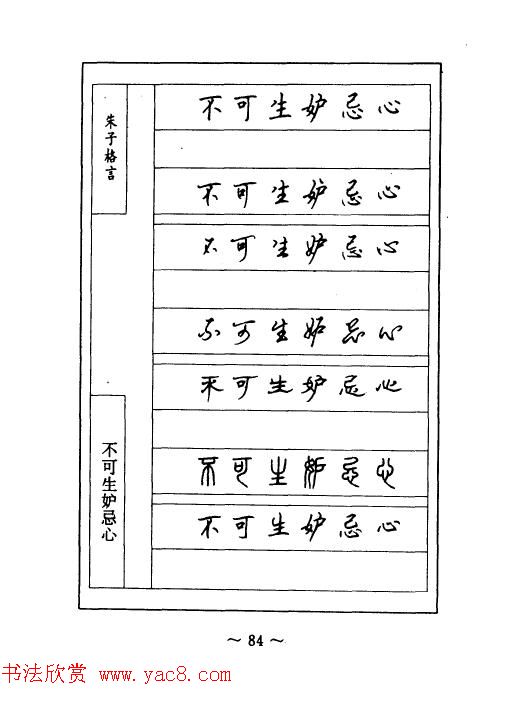 顾仲安钢笔七体字帖《朱子格言》