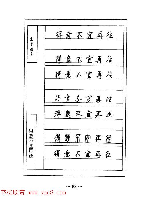 顾仲安钢笔七体字帖《朱子格言》