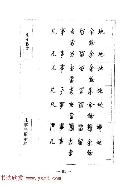 顾仲安钢笔七体字帖《朱子格言》